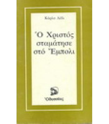Ο ΧΡΙΣΤΟΣ ΣΤΑΜΑΤΗΣΕ ΣΤΟ ΕΜΠΟΛΙ